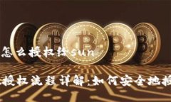 tpwallet怎么授权给sunTPWal