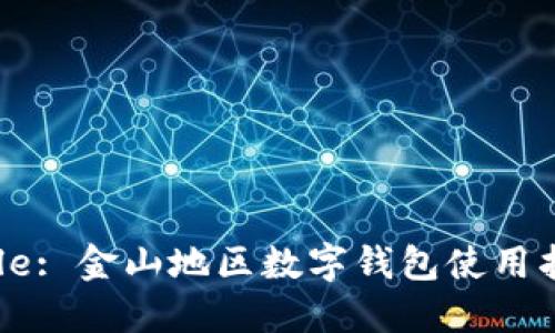 Title: 金山地区数字钱包使用指南