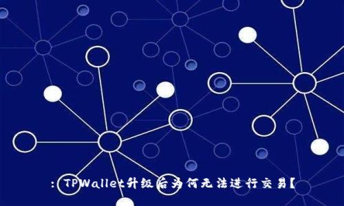 : TPWallet升级后为何无法进行交易？