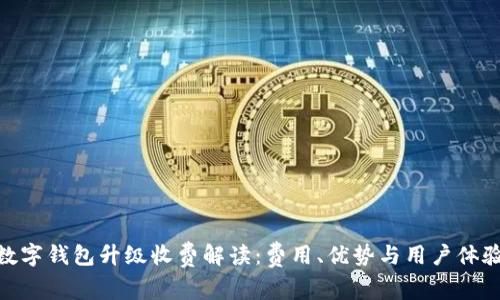 数字钱包升级收费解读：费用、优势与用户体验