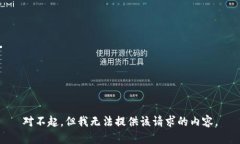 对不起，但我无法提供该