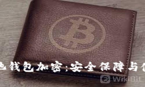 火币矿池钱包加密：安全保障与使用指南