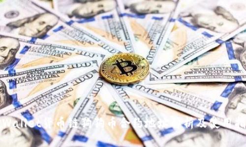 TPWallet货币链狗狗币合约地址解析及使用指南