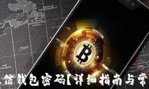 
如何修改微信钱包密码？详细指南与常见问题解析