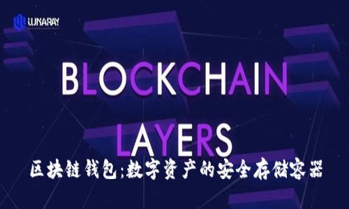 区块链钱包：数字资产的安全存储容器