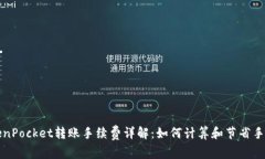 TokenPocket转账手续费详解：