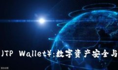 全面解析TP钱包（TP Walle