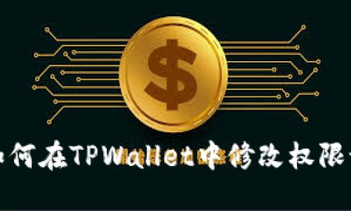 : 如何在TPWallet中修改权限设置
