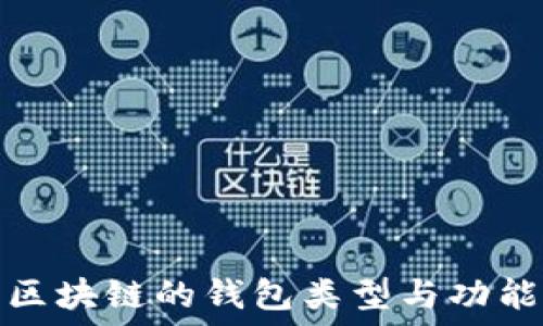   
基于区块链的钱包类型与功能详解