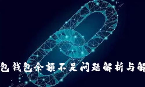 数字红包钱包余额不足问题解析与解决方法