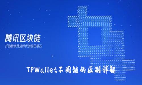TPWallet不同链的区别详解