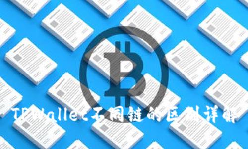 TPWallet不同链的区别详解
