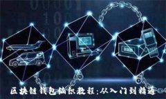   区块链钱包编织教程：从