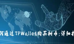 如何通过TPWallet购买树币：