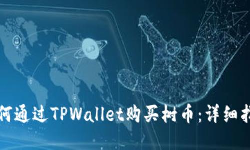 如何通过TPWallet购买树币：详细指南