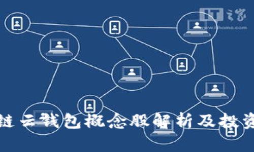 区块链云钱包概念股解析及投资机会