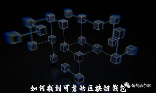 如何找到可靠的区块链钱包