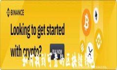 如何找到可靠的区块链钱