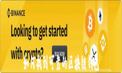 如何找到可靠的区块链钱包