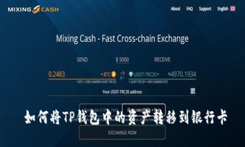  如何将TP钱包中的资产转移到银行卡