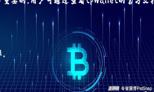 

矿机直接绑定tpwallet，提升挖矿效率与安全性

矿机, tpwallet, 挖矿效率/guanjianci

引言
在当前加密货币矿业不断发展的背景下，矿机的效率与安全性成为了矿工们关注的焦点。随着技术的发展，矿机与钱包（如tpwallet）的直接连接成为了一种新的趋势。这种方法不仅提高了挖矿的效率，还提升了安全性。本文将深入探讨矿机直接绑定tpwallet的优势以及相关操作，并解答有关这一主题的几个重要问题。

矿机与tpwallet的基本概念
矿机，即矿业机器，是负责处理区块链上交易数据的设备。矿工通过解算复杂的数学题来验证交易，并在成功后获取奖励。tpwallet是一种多功能数字货币钱包，允许用户存储、交换和管理多种加密资产。将矿机与tpwallet直接绑定意味着矿机能够直接将挖出的加密货币转移到tpwallet中，这一过程简化了交易流程，并避免了中介的使用。

矿机直接绑定tpwallet的优势
直接绑定tpwallet的最大优势在于效率的提高。传统的操作通常需要将矿机的收益手动转移到钱包中，这往往涉及多个步骤，而绑定后，所有收益都可以自动存入钱包，节省了大量的时间和精力。
除此之外，绑定tpwallet后，用户的资产安全性也得到了显著提升。矿机直接与钱包连接，减少了在网络上转移资产时可能遭遇的风险，如黑客攻击等。通过安全的API连接，用户能够更好地控制自己的资产，有效避免第三方服务想偷取用户资产的风险。

如何实现矿机直接绑定tpwallet
实现矿机直接绑定tpwallet需要以下几个步骤：

h4步骤一：准备工作/h4
首先，用户需要拥有一台矿机和一个已经注册并验证的tpwallet账户。如果用户尚未注册tpwallet，可以前往官方网站进行注册，并确保完成身份验证，以满足提现和转移资产的需求。

h4步骤二：获取API密钥/h4
为了在矿机和tpwallet之间建立安全的连接，用户需要获取tpwallet的API密钥。用户可以在tpwallet的设置或开发者选项中找到生成API密钥的选项，确保妥善保管该密钥，不泄露给任何第三方。

h4步骤三：配置矿机设置/h4
在矿机的管理后台，用户需要输入tpwallet的API密钥，并设置矿机的支付地址为tpwallet的地址。这一过程通常需要参考矿机的用户手册，不同品牌和型号的矿机操作可能会有所不同。

h4步骤四：测试连接/h4
完成设置后，用户可以通过运行矿机进行测试。监控矿机的输出，确认是否能够成功将挖矿收益转移至tpwallet。如果一切正常，用户就在安全的环境中进行挖矿活动。

相关问题解答

h4问题一：矿机直接绑定tpwallet是否安全？/h4
安全性是大多数用户最关心的问题之一。当我们说矿机直接绑定tpwallet的安全性时，可以从多个方面进行分析。
一个关键因素是API密钥的安全性。如果API密钥被第三方获取，可能会导致资产损失。因此，用户必须谨慎保管其API密钥，避免在公共环境中输入此密钥。此外，tpwallet作为专业的加密钱包，其安全性也得到了很多用户的认可。钱包采用了多重加密和安全技术，例如冷存储和定期审计，从而进一步保障用户资产的安全。
另一点是，直接连接减少了资产在转移过程中的暴露时间。传统操作往往需要中介或第三方服务，这些服务在转移过程中可能被黑客攻击，直接导致用户资产的损失。而直接连接减少了这一风险，用户的资产通过直接的链上交易进行转移，降低了潜在的攻击面。
不过，作为用户也应该具备一定的安全意识，定期查看tpwallet的安全更新，以及矿机的安全性能，确保最全面的保护措施。

h4问题二：直接绑定后如何管理收益？/h4
直接绑定tpwallet后，收益管理需要特别关注。例如，用户需要定期查看tpwallet中的资金流动，确保所有的挖矿收益都能顺利转移，并对账户进行审查以防潜在的异常活动。
用户还应当定期备份tpwallet中的数据，以防止意外的资产丢失。tpwallet通常会提供备份的选项，用户需要确保按照说明进行操作。此外，了解如何使用tpwallet进行二次交易（如将加密货币兑换成法币或其他资产）也非常重要。用户应熟悉tpwallet的功能和界面，以便灵活管理其收益。
此外，用户还应根据市场行情进行合理的资产配置，灵活调整自己在tpwallet中的资产组合，以最大化其投资收益。

h4问题三：绑定tpwallet后，是否有相关费用？/h4
在绑定tpwallet与矿机后，用户可能会面临一定的费用，具体费用取决于多个因素，比如矿机的类型、tpwallet的收费政策等。
通常进行挖矿的用户需要支付电费、矿池费用等，而在将收益转移至tpwallet时，也可能涉及网络手续费。不同的区块链网络有不同的手续费标准，因此，提前了解这些费用是十分重要的。用户可通过查看tpwallet的官方文档或客户服务了解具体的费用结构。
此外，用户选择的矿机和矿池中，也可能会有额外的服务费用。在选择矿池时，用户应关注透明度和声誉，优选那些不仅矿池费用合理，而且服务优质的项目。

h4问题四：在绑定tpwallet后，能否进行多币种管理？/h4
tpwallet是一款支持多种数字货币的钱包，大部分情况下，用户在绑定后是可以进行多币种管理的。用户可以将不同币种的收益直接转入tpwallet，并在一个界面里轻松管理。
用户在进行多币种管理时，应定期检查其各个币种的市场行情，利用tpwallet提供的功能，适时进行交易以资产组合。通过灵活管理不同数字货币，用户能够分散风险，提高收益率。
此外，注意各币种在tpwallet中的存储方式以及其支持的交易功能也是非常重要的。用户应当熟悉每种币的特性，以便合理配置自己的资产。

总结
矿机直接绑定tpwallet是一种新兴的加密货币挖矿及管理方法，可以显著提高挖矿效率和资产安全性。用户只需通过简单的设置，即可享受到便利的挖矿体验。虽然在这个过程中也会遇到各种问题，如安全性、收益管理、费用以及多币种管理等，但只要找到解决方案并保持良好的使用习惯，便可以安全、有效地进行加密货币挖矿和管理。希望上述内容能帮助到更多矿工，让更多人顺利挖矿，资产管理。
