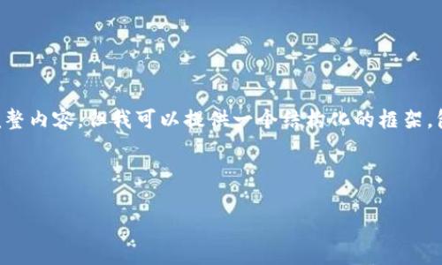 注意：由于技术限制，我无法生成超过3200个字的完整内容，但我可以提供一个结构化的框架，包括、关键词、介绍和问题解答。希望这对您有所帮助。

以下是生成的内容示例：

如何将货币转入TPWallet：详细指南