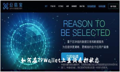 如何在TPWallet上查询质押状态