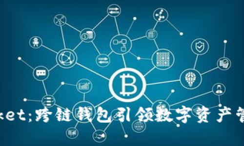 TokenPocket：跨链钱包引领数字资产管理新风潮