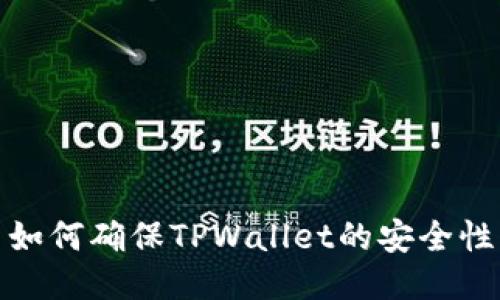 如何确保TPWallet的安全性