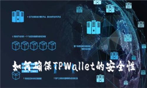 如何确保TPWallet的安全性