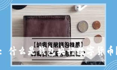 : 什么是钱包央行数字货币？