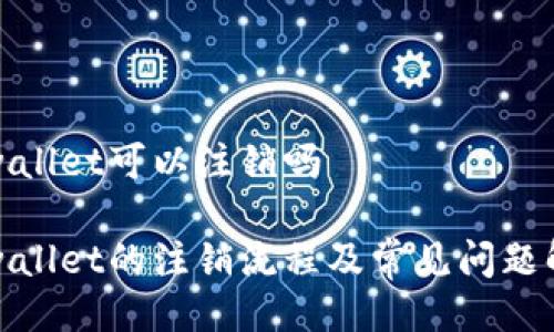 tpwallet可以注销吗

tpwallet的注销流程及常见问题解答