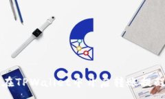 :如何在TPWallet中开启转账提醒功能