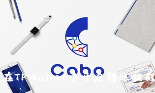 :
如何在TPWallet中开启转账提醒功能