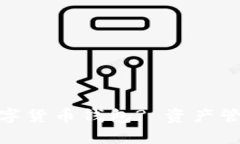 : 如何选择数字货币钱包