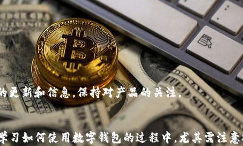 
数字货币新手指南：如何使用TP数字钱包安全买币

关键字
tp数字钱包, 虚拟货币, 安全交易

tp数字钱包, 虚拟货币, 安全交易/guanjianci

引言
随着区块链技术的不断发展，数字货币逐渐走入寻常百姓的生活。而在众多数字货币交易平台和钱包中，TP数字钱包因其操作简便、安全性高而受到欢迎。对于新手而言，尤其是在第一次购入虚拟货币的过程中，了解如何安全有效地使用数字钱包显得尤为重要。本文将详细探讨如何使用TP数字钱包买币，同时回答一些常见问题，以帮助用户更好地进行数字货币交易。

什么是TP数字钱包？
TP数字钱包是一款功能全面的数字货币钱包，支持多种数字货币的存储与交易。与传统金融系统相比，TP数字钱包的特点在于其去中心化、透明性和高效性。用户可以随时随地通过手机或电脑访问自己的数字资产，不再受到时间和空间的限制。TP数字钱包用户界面友好，适合初学者和专业用户使用，收款、买币、卖币流程十分简便。

使用TP数字钱包买币的步骤
在TP数字钱包中买币的流程通常可以分为几个简单的步骤：
ol
li注册与下载：首先，用户需要在TP数字钱包的官方网站上下载应用程序，并进行注册。填写必要的信息，确保帐户安全性。/li
li实名认证：为了提高交易的安全性，TP数字钱包通常会要求用户进行实名认证，提交身份信息等资料进行审核。/li
li充值资金：在钱包中充值，可以通过银行转账、其他数字货币或信用卡等方式。这一过程可能需要花费一些时间。/li
li选择购买的币种：在充值成功后，用户即可在TP数字钱包的市场中选择自己想要购买的虚拟货币。/li
li下单与确认：选择想买的币种后，输入购买数量并确认订单。如果满意交易条件，可以点击“购买”完成交易。/li
li查看资产：成功购买后，用户可以在钱包中查看自己购买的虚拟货币，随时掌握资产变动情况。/li
/ol

使用TP数字钱包买币的优势
TP数字钱包的优势体现在多个方面：
ul
li安全性：TP数字钱包采用了多重加密技术和二步验证，确保用户资产的安全性。此外，钱包私钥绝不上传到云端，只有用户自己掌握。/li
li方便性：用户可以随时随地管理自己的数字资产，随时进行交易。此外，TP钱包界面友好设计，易于操作。/li
li多币种支持：TP数字钱包支持多种虚拟货币的买卖，包括但不限于比特币、以太坊、莱特币等，满足用户的多样化需求。/li
li费用透明：TP数字钱包在手续费方面相对透明，用户在交易时可以轻松查看费用，无需担心隐藏费用。/li
/ul

如何保障在TP数字钱包中的资金安全？
使用TP数字钱包保障资金安全的关键在于多方面的防范措施！用户需要注重以下几点：
ul
li使用强密码：用户在注册时应设置一个强密码，包括字母、数字及特殊字符的组合，避免使用简单的密码。/li
li启用二步验证：这一功能可为账户提供额外的安全保护。用户在进行登录或重要操作时，需输入发送到手机的一次性验证码。/li
li定期更新软件：保持TP钱包的软件版本为最新，及时关注安全相关的更新，以防止潜在的安全漏洞。/li
li谨慎操作：在进行资金交易时务必保持警惕，避免在公共网络下进行敏感操作，定期检查账户安全性。/li
/ul

常见问题及详细解答

1. TP数字钱包支持哪些虚拟货币？
TP数字钱包支持多种虚拟货币，如比特币（BTC）、以太坊（ETH）、莱特币（LTC）、瑞波币（XRP）等主流币种。此外，也支持一些小众币种和Token。用户可以在钱包的市场页面查看具体支持的币种列表。TP数字钱包的设计旨在满足用户多样化的投资需求，定期更新币种库，以关注到市场的最新发展。

用户在选择投资的币种时，建议先了解每种币的基本信息、应用场景、发展团队等内容，以帮助做出更明智的决策。新手可以考虑从市值较大、交易量高的币种入手，以下是一些常见虚拟货币的简要介绍：

ul
li比特币（BTC）：作为第一个字币种，比特币在整个数字货币市场中占据着绝对的领导地位，为用户提供了最广泛的接受度。/li
li以太坊（ETH）：不仅作为一种货币，其区块链技术也支持智能合约，使其在各类去中心化应用中发挥重要作用。/li
li莱特币（LTC）：莱特币被称为比特币的“白银”，其交易速度比比特币更快，成本更低。/li
li瑞波币（XRP）：主要用于金融机构间的跨境支付，优于传统方法。/li
/ul

总之，用户在TP数字钱包中可以选择的虚拟货币较为丰富，选择合适的币种可以依据个人投资策略。

2. TP数字钱包的交易费用如何？
TP数字钱包的交易费用通常包括交易手续费和网络确认费。用户在进行任何买入和卖出交易时，都需要支付一定比例的手续费。根据市场情况和自定义交易规模，交易费用可能有所浮动。用户可以在TP钱包的交易页面或者官方网站上查看最新的费用标准，此外，TP数字钱包也会提供一些优惠活动，例如，降低特定币种交易费等。具体费用标准如下：

ul
li交易手续费：通常会根据用户所买卖的金额按照一定比例收取，标准费用通常在0.1-0.5%之间。/li
li网络确认费：根据网络负载情况及具体币种，确认费可能会有所不同，用户在交易时可选择手续费的高低，以加快确认时间。/li
li资金提现费用：用户将资金提现至银行卡时，通常也会有一笔提现费，具体费用取决于提现金额和处理涉及的银行。/li
/ul

用户在进行交易之前建议了解清楚各项费用，尽量按照自己的投资计划，选择最佳的交易时机以降低成本。同时，建议定期关注TP数字钱包的官网，以获取最新的交易费用信息，避免因为费用不透明而影响投资收益。

3. 如何进行TP数字钱包的充值和提现？
TP数字钱包的充值过程相对简单，但注意不同的充值方式可能会涉及不同的手续费和时间：

ul
li银行转账：用户可以将资金从银行账户转账至TP数字钱包，通常手续费用较低，但到账时间可能因银行处理时间而异，一般1-3个工作日收到确认。/li
li信用卡充值：用户也可以通过信用卡快速充值，虽然即时到账方便，但手续费相对较高，通常在3-5%之间。/li
li电子货币充值：通过其它比特币或以太坊等数字资产为TP数字钱包充值，确认时间快，且手续费通常较低。/li
/ul

关于提现，用户需注意以下几点：

ul
li提现申请：用户在钱包中选择提现功能，填写提现金额和目标银行卡的信息，提交申请。/li
li提现审核：TP数字钱包会对提现申请进行审核，确保用户身份和资金安全，审核时间一般在1-2个工作日。/li
li提现到帐：审核通过后，资金会转账至用户银行卡，到账时间因银行处理速度而异，通常为1-3个工作日。/li
/ul

用户在充值与提现时，保持耐心，仔细阅读每个步骤的要求。同时，保证自身账户的安全，避免碰到黑客攻击和身份盗窃等风险。

4. TP数字钱包的客户服务如何？
TP数字钱包致力于为用户提供优质的客户服务。用户在使用钱包过程中可能会遇到各种问题，通过客服可以获得及时的帮助。TP数字钱包的客服服务渠道包括：

ul
li官方网站支持：用户可以在TP数字钱包的官方网站找到常见问题解答和使用指南，帮助解决一些简单的问题。/li
li在线客服：提供实时在线客服，有专门的客服人员处理用户的咨询，用户可通过APP或官网联系客服平台，快速获得所需指导。/li
liEmail支持：用户若遇到复杂问题，亦可通过发送邮件到官方客服邮箱，详细描述问题，客服会尽快进行回应。/li
/ul

为了保障更好的用户体验，TP数字钱包的客服团队会不定期进行培训，保障客服人员对每种情况都能及时提供有效的解决方案。此外，用户可以通过社交媒体平台获得更多的更新和信息，保持对产品的关注。

结论
TP数字钱包作为一种便捷的数字资产管理工具，能够帮助用户安全高效地进行虚拟货币买卖。通过以上详细的介绍，相信用户对TP数字钱包有了更深入的了解。在新手用户学习如何使用数字钱包的过程中，尤其需注意安全问题，选择适合自己的投资币种，合理规避潜在的风险。同时，通过客服支持及时解决疑惑，以保障投资的顺利进行。数字货币的未来潜力无限，让我们一起踏上这段旅程！