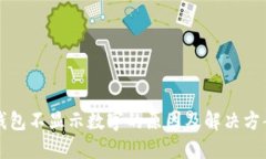 钱包不显示数字的原因及