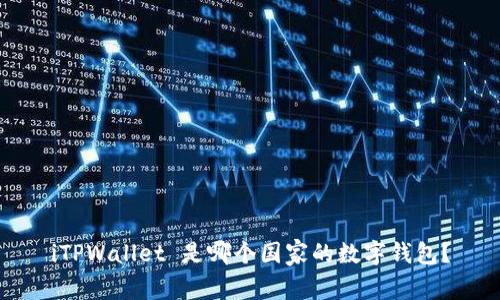 iTPWallet 是哪个国家的数字钱包？