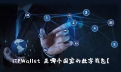 iTPWallet 是哪个国家的数字