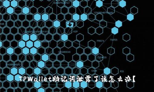 TPWallet助记词泄露了该怎么办？