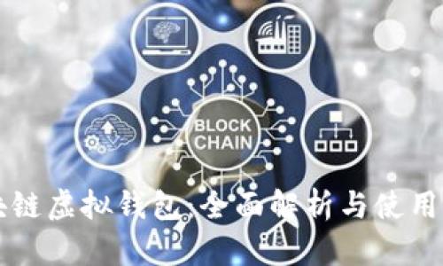 区块链虚拟钱包：全面解析与使用指南