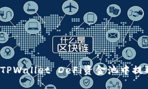 如何从TPWallet DeFi资金池中提取资金？