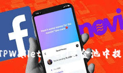 如何从TPWallet DeFi资金池中提取资金？
