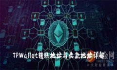 TPWallet转账地址与收款地址