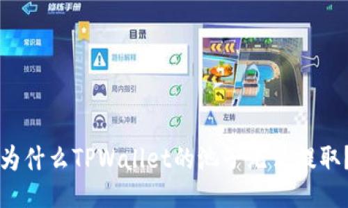 为什么TPWallet的池子无法提取？