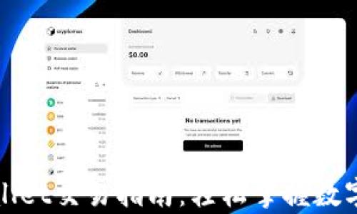 
安卓TPWallet交易指南：轻松掌握数字资产管理