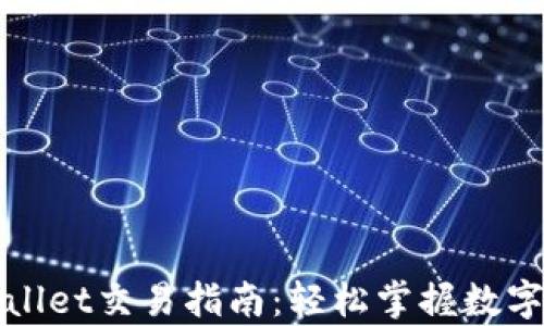 
安卓TPWallet交易指南：轻松掌握数字资产管理