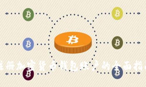 注册加密货币钱包账户的全面指南