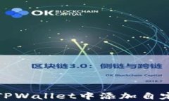 如何在TPWallet中添加自定义