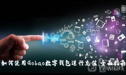 如何使用Gobao数字钱包进行充值：全面指南